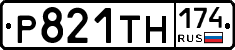 Р821ТН174 - 