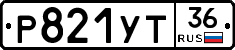 Р821УТ36 - 