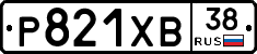 Р821ХВ38 - 