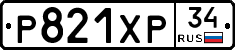 Р821ХР34 - 