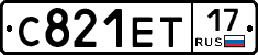 С821ЕТ17 - 