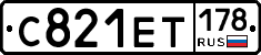 С821ЕТ178 - 