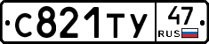 С821ТУ47 - 