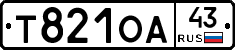 Т821ОА43 - 
