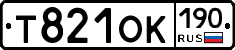 Т821ОК190 - 
