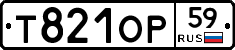 Т821ОР59 - 