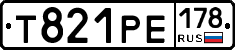 Т821РЕ178 - 