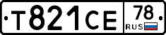 Т821СЕ78 - 