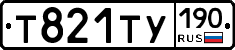 Т821ТУ190 - 