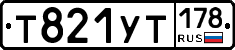 Т821УТ178 - 