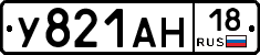 У821АН18 - 