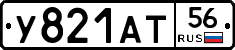 У821АТ56 - 
