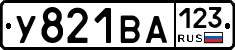 У821ВА123 - 