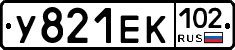 У821ЕК102 - 