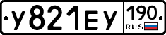 У821ЕУ190 - 