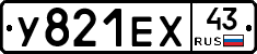 У821ЕХ43 - 