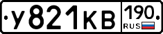 У821КВ190 - 
