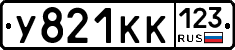У821КК123 - 