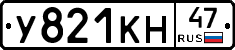 У821КН47 - 