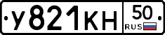 У821КН50 - 