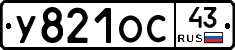 У821ОС43 - 