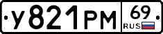 У821РМ69 - 