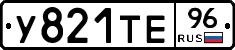 У821ТЕ96 - 
