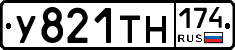 У821ТН174 - 