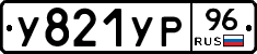 У821УР96 - 