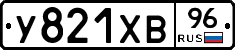 У821ХВ96 - 