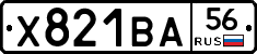 Х821ВА56 - 