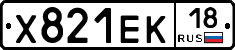 Х821ЕК18 - 