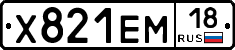 Х821ЕМ18 - 