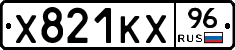 Х821КХ96 - 
