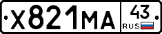 Х821МА43 - 