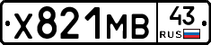 Х821МВ43 - 