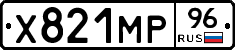 Х821МР96 - 