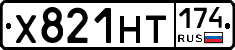Х821НТ174 - 