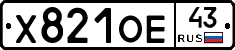 Х821ОЕ43 - 