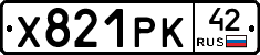 Х821РК42 - 