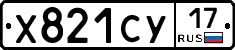Х821СУ17 - 