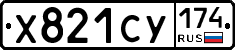 Х821СУ174 - 