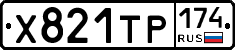 Х821ТР174 - 