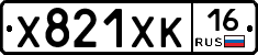 Х821ХК16 - 