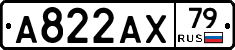 А822АХ79 - 
