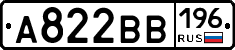 А822ВВ196 - 