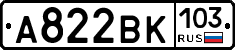 А822ВК103 - 