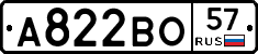 А822ВО57 - 