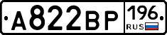 А822ВР196 - 