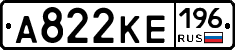 А822КЕ196 - 